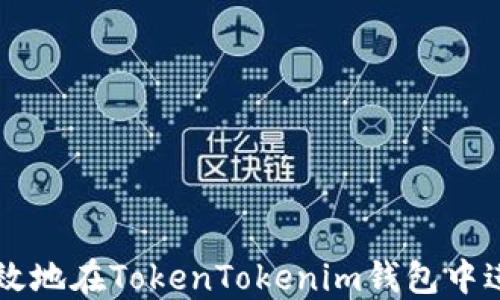 
如何安全高效地在TokenTokenim钱包中进行转出交易