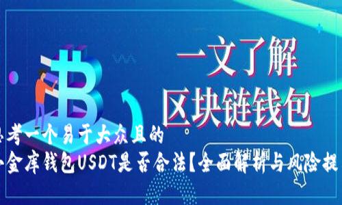 思考一个易于大众且的  
小金库钱包USDT是否合法？全面解析与风险提示