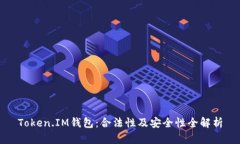 Token.IM钱包：合法性及安全性全解析