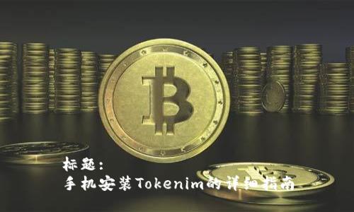 标题:
手机安装Tokenim的详细指南