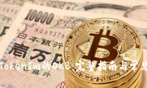 如何领取TokenIm的OKB：完整指南与常见问题解答