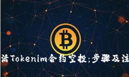 如何激活Tokenim合约空投：步骤及注意事项