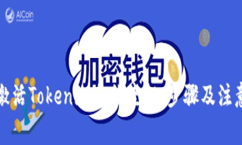 如何激活Tokenim合约空投：步骤及注意事项