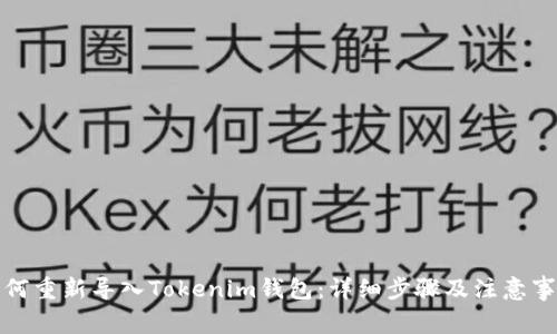 如何重新导入Tokenim钱包：详细步骤及注意事项