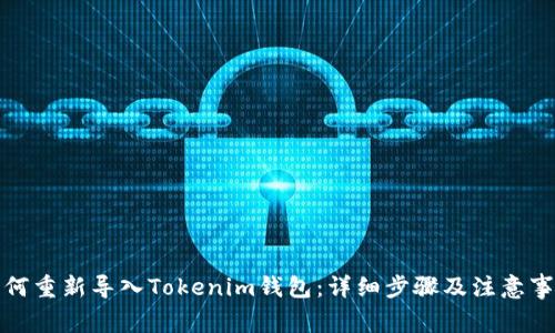 如何重新导入Tokenim钱包：详细步骤及注意事项