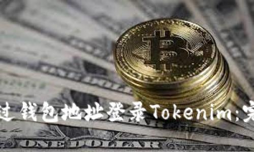 如何通过钱包地址登录Tokenim：完整指南