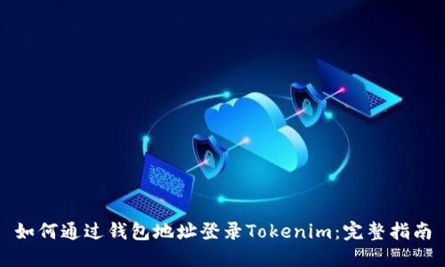 如何通过钱包地址登录Tokenim：完整指南