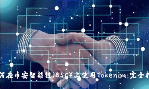 如何在币安智能链（BSC）上使用Tokenim：完全指南