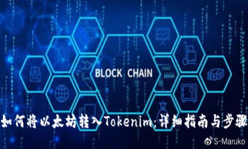 如何将以太坊转入Tokenim：详细指南与步骤