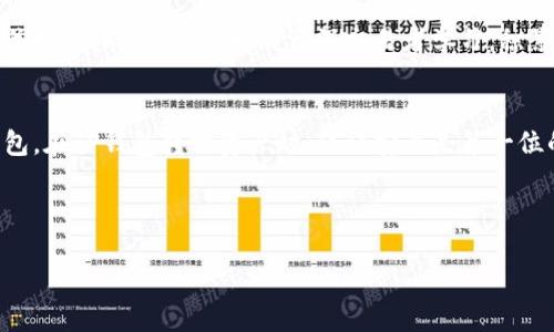 标题:
如何在TP钱包中将USDT转换为TRX？详解操作步骤与注意事项

关键词:
TP钱包, USDT转TRX, 数字货币交易, 钱包使用技巧/guanjianci

内容大纲
1. 引言
    - 什么是TP钱包
    - USDT和TRX的基本介绍
2. TP钱包的注册与设置
    - 注册步骤
    - 安全设置
3. USDT与TRX的市场概况
    - USDT的性质与应用
    - TRX的性质与应用
4. TP钱包中USDT与TRX的交易过程
    - 充值USDT到TP钱包
    - 转换USDT为TRX的详细步骤
5. 转换时的手续费与兑换率
    - 手续费详细说明
    - 如何选择合适的兑换时机
6. 使用TP钱包的注意事项
    - 交易安全提示
    - 避免常见错误
7. 常见问题解答
    - 如何提高转换速度？
    - 如果转换失败怎么办？
    - 如何查询交易记录？
    - 转换过程中损失了资金该怎么办？
    - 可以在哪些交易所查看USDT和TRX的最新行情？
    - 如何获得更多的交易信息与技巧？
    - 有没有必要使用冷钱包来存放资产？

引言
随着数字货币越来越受到大众的关注，TP钱包作为一种便捷的数字货币钱包，吸引了不少用户。这篇文章将详细介绍如何在TP钱包中将USDT转换成TRX，并分析相关注意事项及技巧，帮助用户更好地进行数字货币管理。

TP钱包的注册与设置
要使用TP钱包进行数字货币的交易，首先需要下载并注册账户。TP钱包可以在各大应用市场找到，用户只需下载安装，打开应用并按照提示进行注册即可。注册后，建议开启双重身份验证，以增强账户安全性。

USDT与TRX的市场概况
USDT（Tether）是一种以美元作为基础的稳定币，常用于数字货币交易中，能够较好地抵御市场波动。而TRX（Tron）则是一种主打内容共享与去中心化的平台币，近年来的应用逐渐增多。了解这两种货币的特点有助于我们在转换时做出更好的策略。

TP钱包中USDT与TRX的交易过程
在TP钱包中进行USDT与TRX的交易，首先需要将USDT充值到钱包中。充值完成后，用户可以在交易界面选择USDT与TRX进行交换。操作界面非常友好，用户只需输入想要转换的数量，确认后即可完成交易。

转换时的手续费与兑换率
在进行USDT与TRX交易时，用户需了解手续费和实时兑换率。TP钱包提供透明的费用结构，用户可以在交易前查看相关信息，选择适合的时机来兑换，以便减少成本。

使用TP钱包的注意事项
使用数字货币钱包时，安全性是每个用户最关心的问题。用户应当定期检查账户的安全设置，避免使用公共Wi-Fi进行交易，以降低风险。此外，减少信息泄露，确保密钥和密码的安全至关重要。

常见问题解答
以下是一些用户在使用TP钱包及进行USDT与TRX交易时常遇到的问题及解决办法：

如何提高转换速度？
在TP钱包中，转换速度通常取决于网络拥堵和当前区块链的交易确认时间。为了提高转换速度，用户可以选择在网络低峰时进行交易，同时确保钱包中的余额充足，提高交易的优先级。

如果转换失败怎么办？
若交易未能成功，用户应首先确认网络状态以及输入的信息是否正确。检查余额是否足够并重试，或联系客服以获取更多帮助。如果交易已经被扣费但未到账，可以查看交易记录，确认状态后再决定如何处理。

如何查询交易记录？
TP钱包提供交易记录查询功能，用户可以在首页找到相关选项，查看所有的历史交易信息。这对于监控资产和记录财务状况至关重要。也可以利用区块链浏览器输入链上地址查询详细记录。

转换过程中损失了资金该怎么办？
用户在转换时如发现资金损失，应该立即查看交易记录确认问题所在。与交易平台联系，提供交易详情以求帮助。务必要保证账户安全，定期检查交易信息。

可以在哪些交易所查看USDT和TRX的最新行情？
用户可以在多个数字货币交易所查看USDT与TRX的最新行情，如币安、火币网、OKEx等。这些平台都提供实时行情和交易数据，用户可以根据市场变化合理调整自己的投资。

如何获得更多的交易信息与技巧？
为了提高交易水平，建议用户多参加一些关于数字货币交易的社区活动，定期阅读专业文章或观看相关视频。同时，也可以向资深交易者学习，积累更多的实战经验。

有没有必要使用冷钱包来存放资产？
冷钱包能够更大程度地保障用户的资产安全，适合长期持有的投资者。而频繁交易的用户可选择热钱包。在TP钱包转换资产时，保证安全是第一位的，用户可根据自己的需求灵活选择。

---

（文章详细内容可根据大纲进行展开与填充，建议逐个部分详细撰写以满足字数要求）