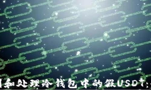 
如何识别和处理冷钱包中的假USDT：全面指南