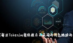 如何解决Tokenim转账提示不