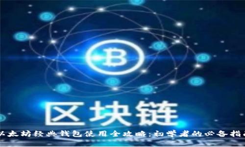 以太坊经典钱包使用全攻略：初学者的必备指南