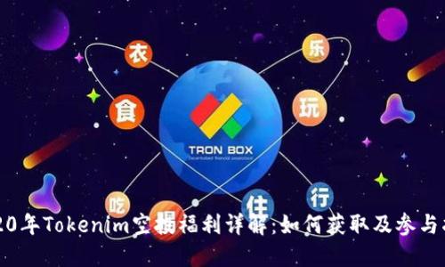 2020年Tokenim空投福利详解：如何获取及参与指南