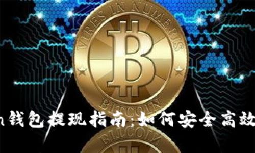 Plus Token钱包提现指南：如何安全高效地提取资产