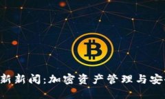 Token钱包最新新闻：加密资产管理与安全性的新趋