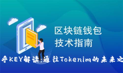 币乎KEY解读：通往Tokenim的未来之路