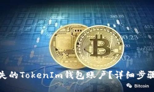 如何找回丢失的TokenIm钱包账户？详细步骤与实用建议