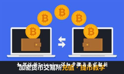 如何注册Tokenim：详细步骤与要求解析