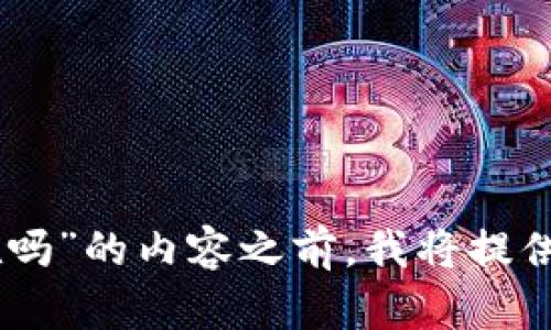 在撰写关于“Tokenim跑路imKey币还在吗”的内容之前，我将提供一个的标题、相关关键词以及内容大纲。

