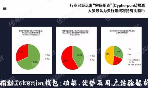 
揭秘Tokenim钱包：功能、优势及用户体验解析