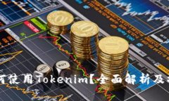 电脑如何使用Tokenim？全面