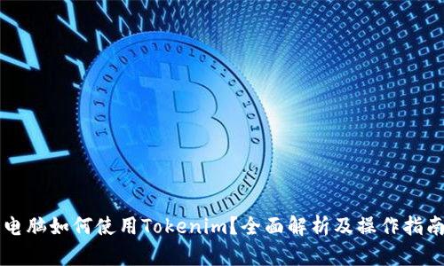 电脑如何使用Tokenim？全面解析及操作指南