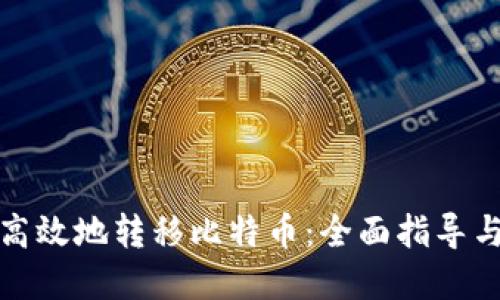 如何安全高效地转移比特币：全面指导与实用技巧