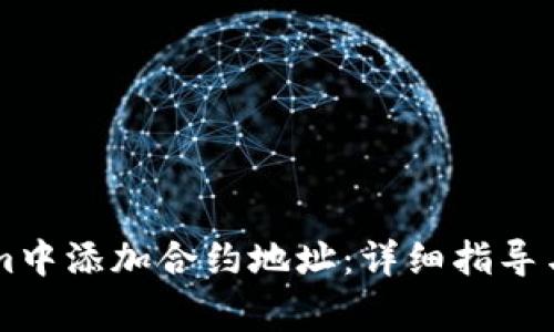 如何在TokenIm中添加合约地址：详细指导与常见问题解答