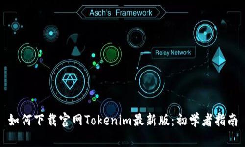 如何下载官网Tokenim最新版：初学者指南