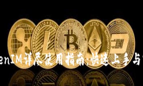 华为TokenIM详尽使用指南：快速上手与实用技巧