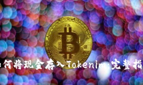 如何将现金存入Tokenim：完整指南