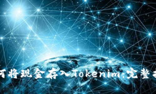 如何将现金存入Tokenim：完整指南