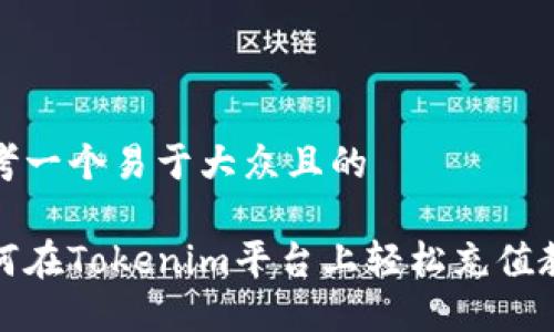 思考一个易于大众且的

如何在Tokenim平台上轻松充值教程