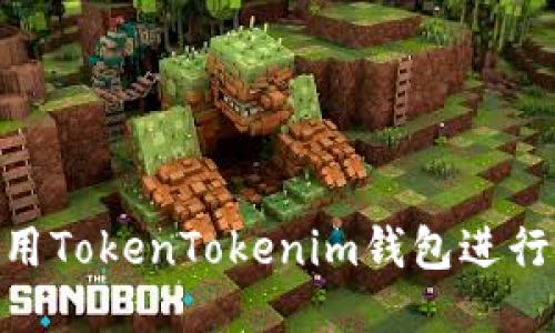 如何使用TokenTokenim钱包进行UN交易