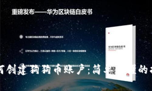 如何创建狗狗币账户：简单易懂的指南