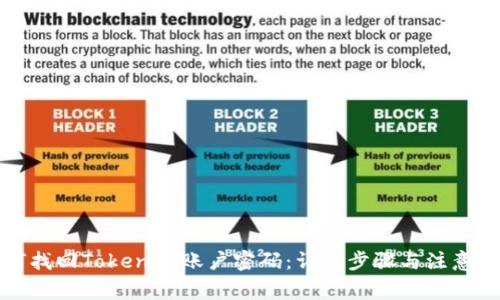 如何找回Tokenim账户密码：详细步骤与注意事项