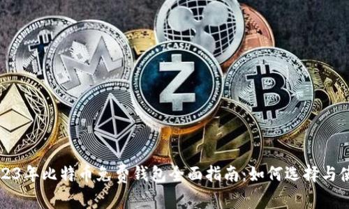 2023年比特币免费钱包全面指南：如何选择与使用