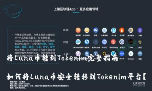 将Luna币转到Tokenim完整指南

如何将Luna币安全转移到Tokenim平台？