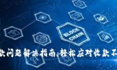 Tokenim收款问题解决指南：