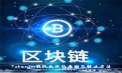 Tokenim提现失败的原因及解