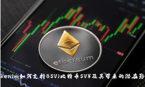 Tokenim如何支持BSV（比特币SV）及其带来的潜在影响