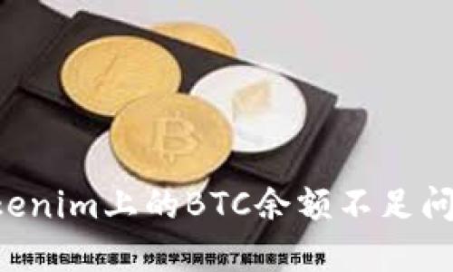 如何解决Tokenim上的BTC余额不足问题：全面指南