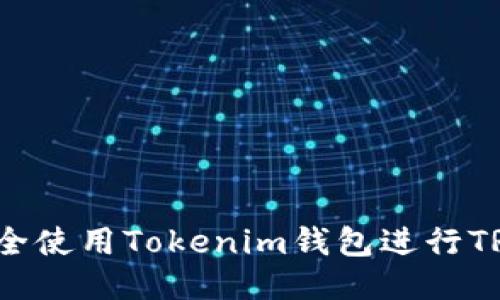 如何安全使用Tokenim钱包进行TRX转账？