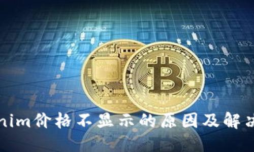 标题

Tokenim价格不显示的原因及解决方法