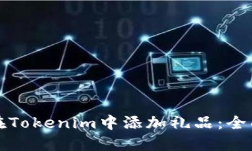 如何在Tokenim中添加礼品：全面指南