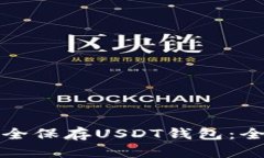 如何安全保存USDT钱包：全面指南