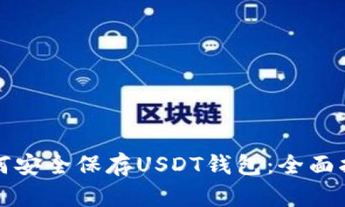 如何安全保存USDT钱包：全面指南