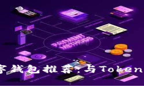 2023年最佳数字钱包推荐：与Tokenim进行全面对比