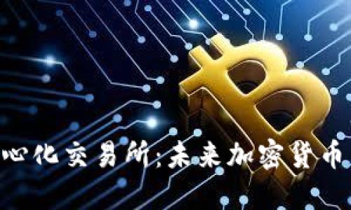 Tokenim去中心化交易所：未来加密货币交易的新选择